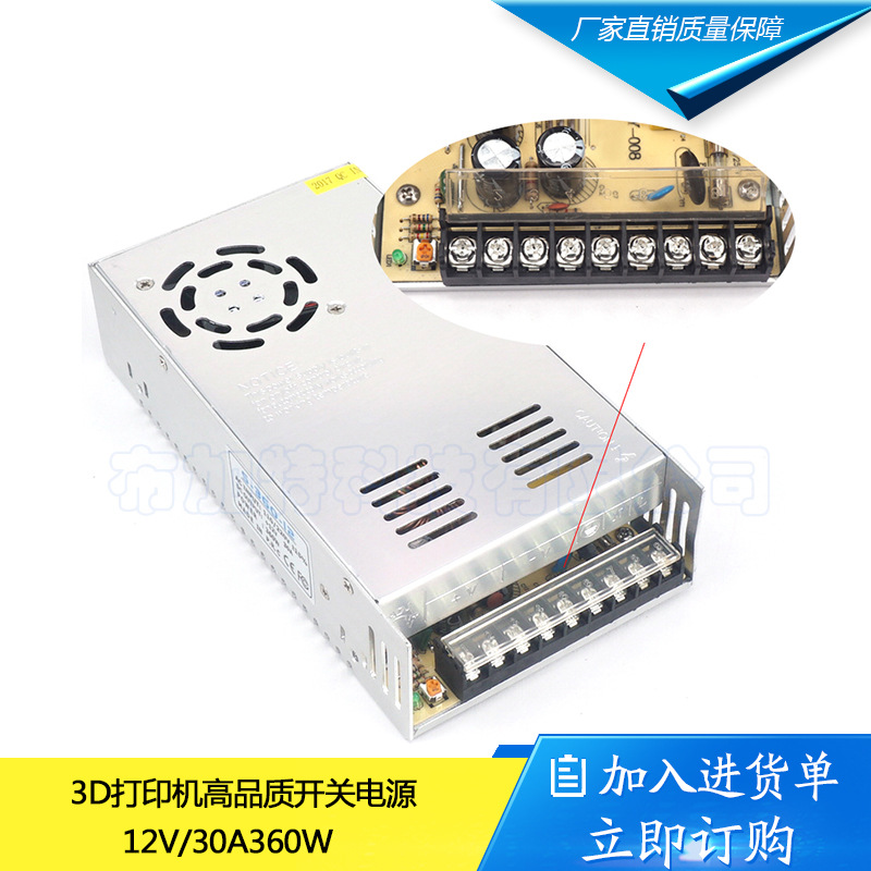 12V30A开关电源 3D打印机DIY配件直流变压器360W 品质保证
