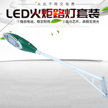 led路灯火炬款路灯套装  led太阳能路灯 户外照明路灯批发