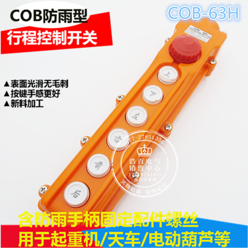 COB63H 防雨型行车按钮控制开关COB-63H起重机开关电动葫芦开关