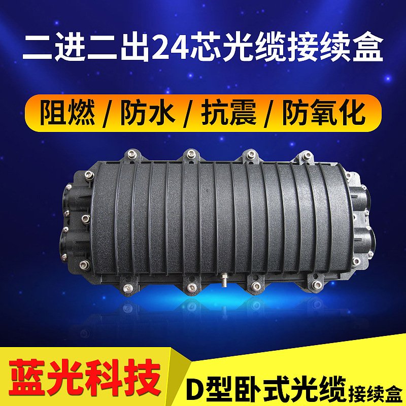 二进二出光纤接头盒 24芯大D型光缆接续盒 防水光纤熔接盒接续盒