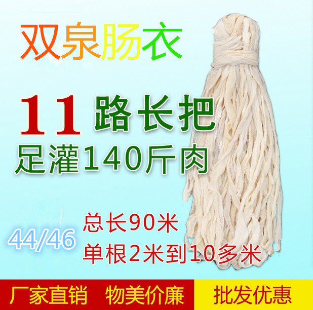15年老店！批发零售猪肠衣批发商用44/46（11路）90米风干烤腊肠