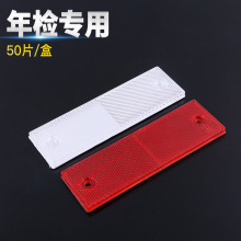 箱货车身反光条贴 红白塑料反光板反射器 年检审车专用标识反光膜