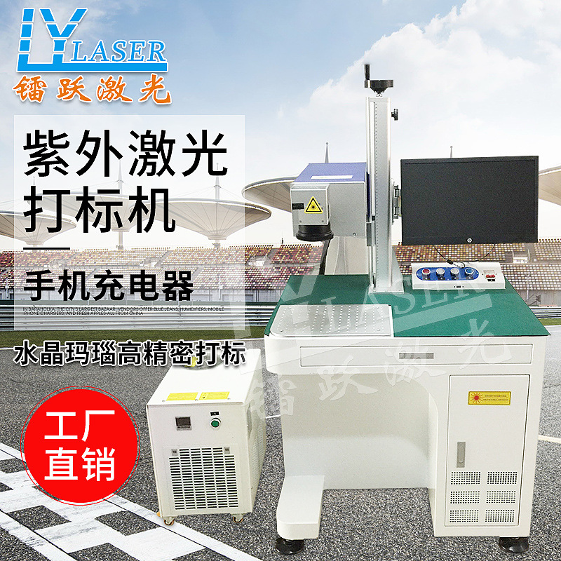 工厂供应紫外激光打标机 手机充电头打标 水晶玛瑙打标
