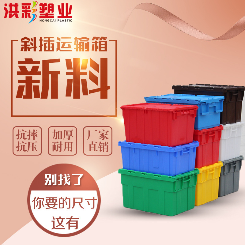 斜插式塑料物流箱带翻盖加厚周转箱物流配送大号零件整理储物胶筐