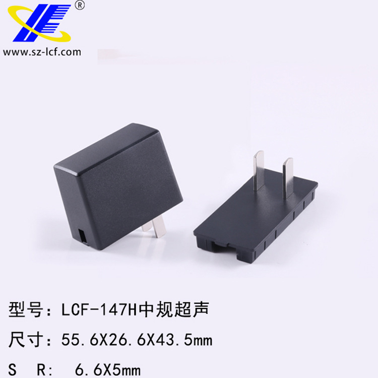 中规充电器外壳/适配器外壳/电源外壳/塑胶外壳LCF-147H