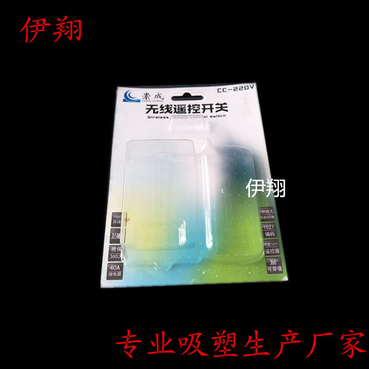 山东厂家直供电子无线遥控器开关吸塑泡壳吸塑包装盒折边插卡泡壳