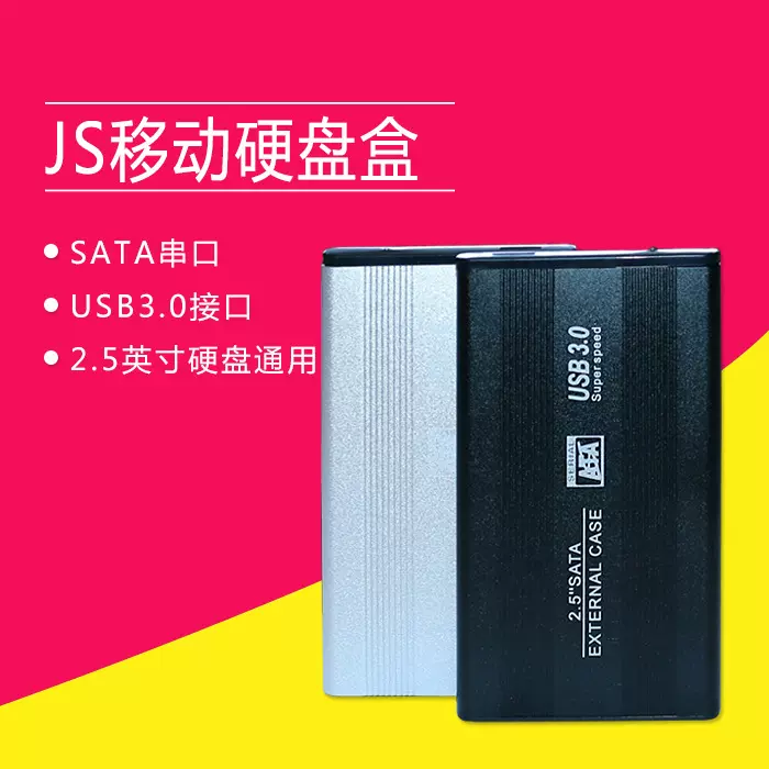 2.5寸移动硬盘盒电脑外接外置固态SSD串口笔记本usb3.0硬盘盒子