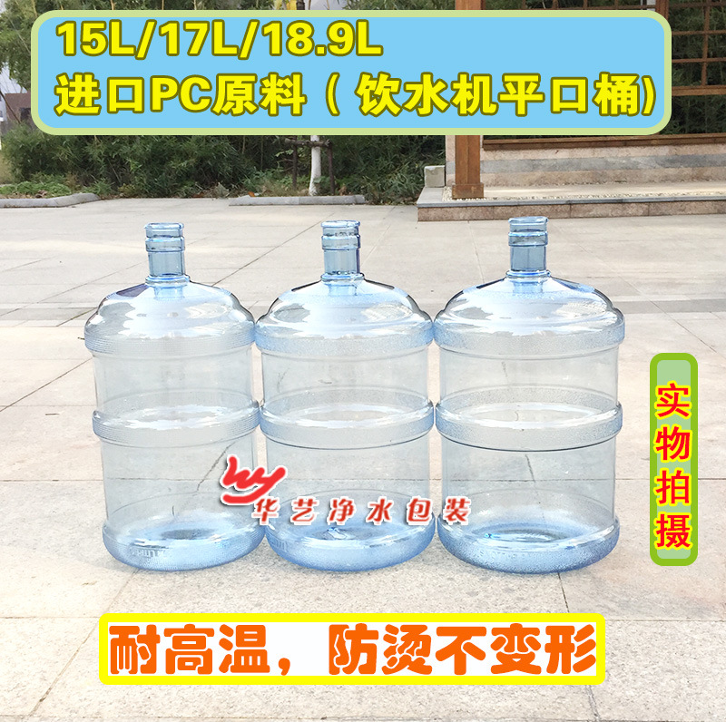 桶装矿泉水平口桶18.9升压口5加仑纯净水桶PC食品桶饮水机桶印字