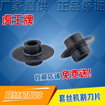 虎王套丝机碳钢割刀片2寸3寸4寸割刀轮正品厂家直销耐磨