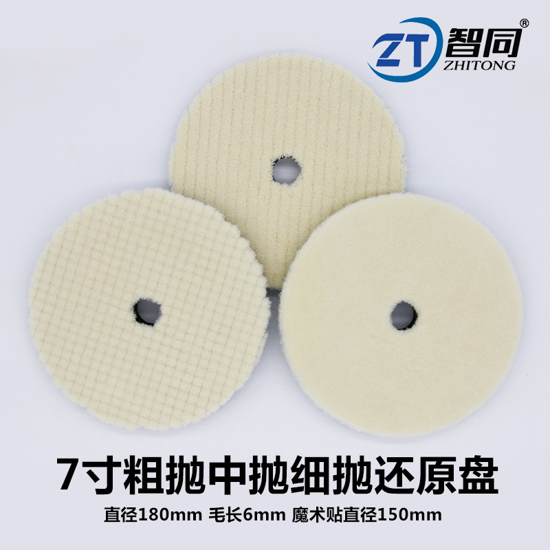 ZT7寸日式羊毛盘粗中细研磨盘抛光羊毛轮海绵羊毛球切削强抛光盘