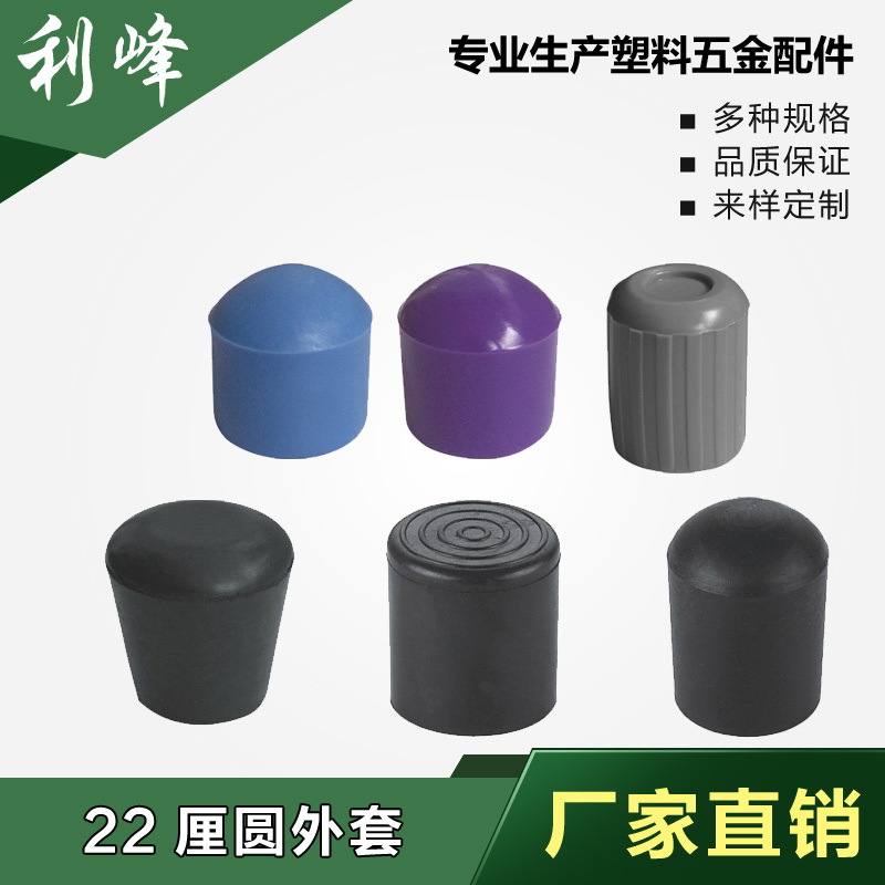 利峰22塑料圆管套 塑料圆外套 桌椅圆脚套 圆管堵头 圆管脚垫橡塑