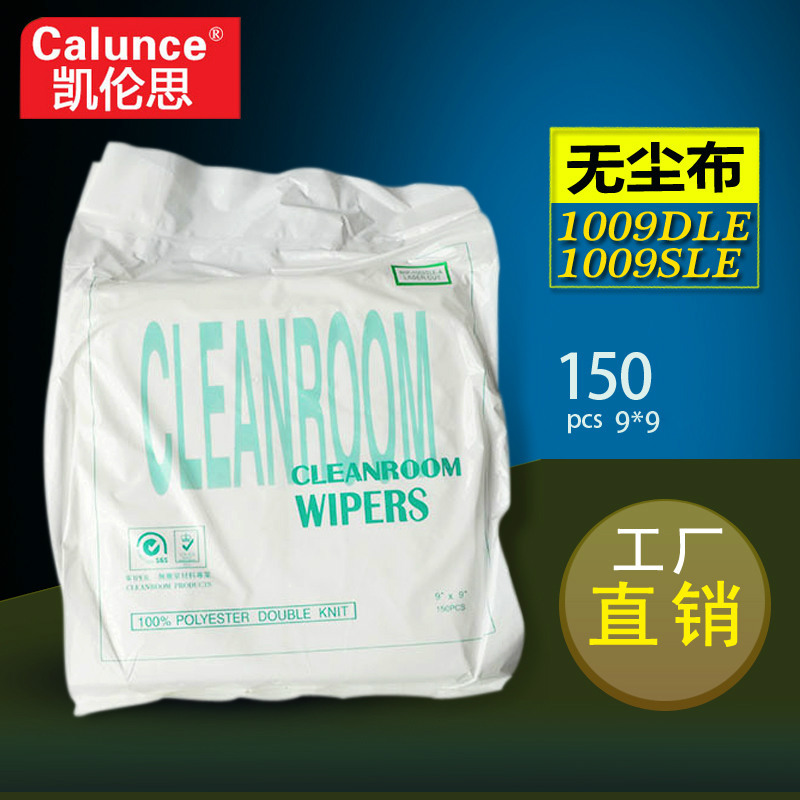 无尘布 1009DLE 1009SLE 工业擦拭布 9寸 吸水吸油净化除尘9*9