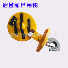 冶金电动葫芦吊钩1T2T3T5T10T16T20T冶金葫芦下钩带防护板吊钩