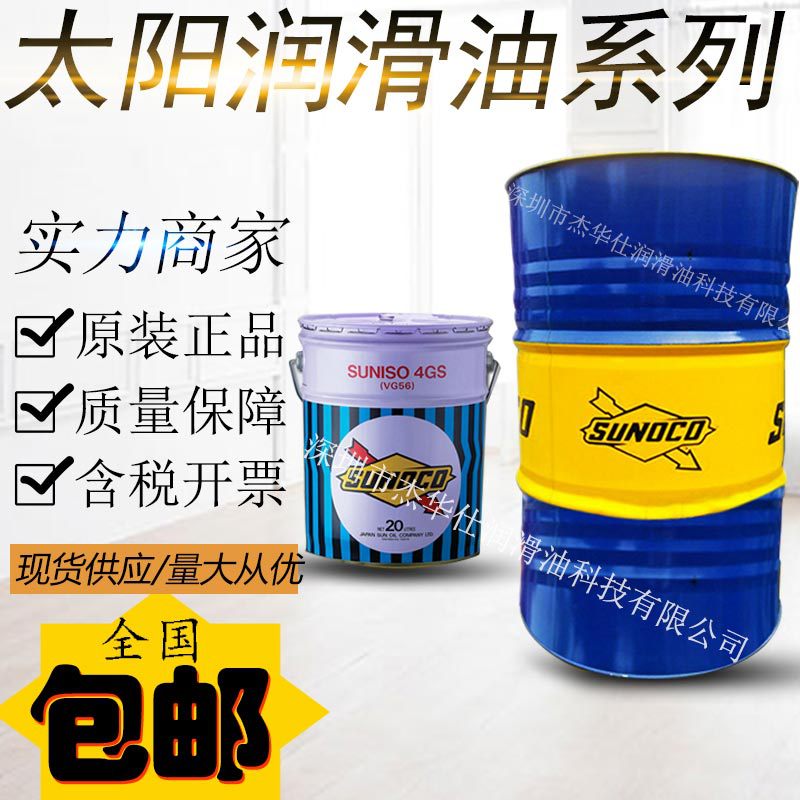 供太阳牌润滑油/SUNOCO冷冻机油4GSD   3GSD 5GSD 太阳冷冻机油