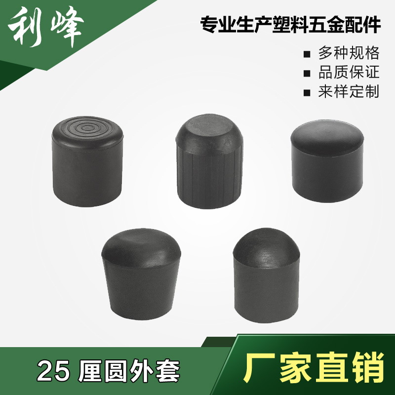 利峰25塑料圆管套 塑料圆外套 桌椅圆脚套 圆管堵头 圆管脚垫橡塑