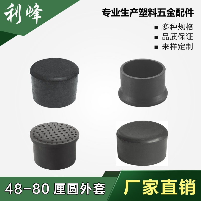利峰48-120塑料圆管套塑料圆外套桌椅圆脚套圆管堵头圆管脚垫橡塑