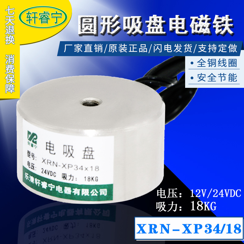 直流电吸盘电磁铁 XRN-P34/18 起重18KG 小型直流吸盘电磁铁