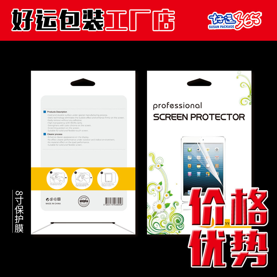 平板保护玻璃膜液晶高清膜包装8寸10寸 保护膜好运365 信封包装