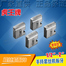 虎王1/2-2寸手动电动套丝机里奇通用板牙SQ25A/30-2B/12R碳钢板牙