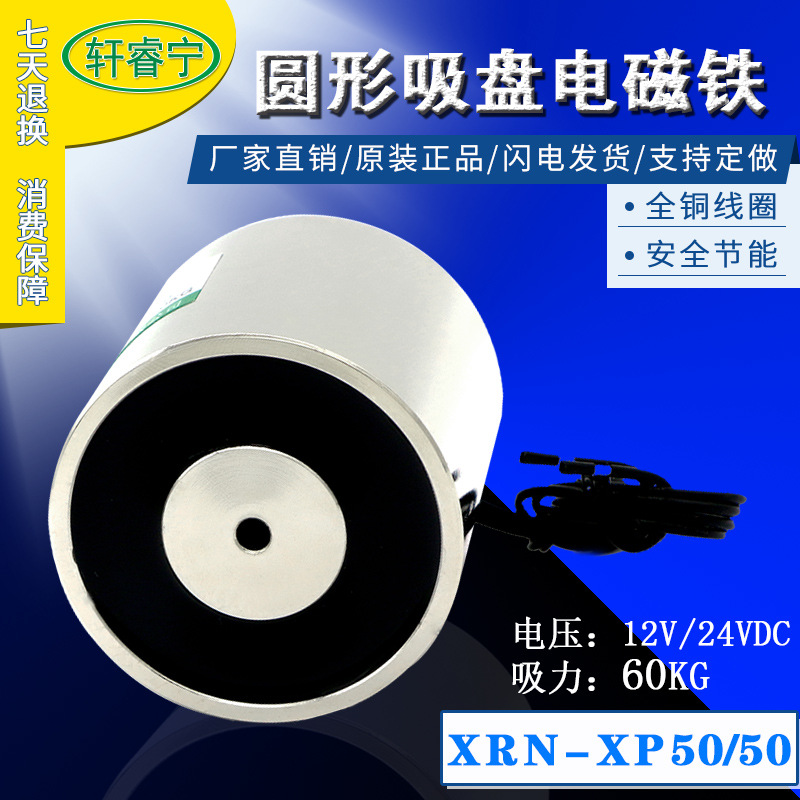 热销新型轩睿宁直流电吸盘生产厂家电磁盘P50x50圆形吸力60kg