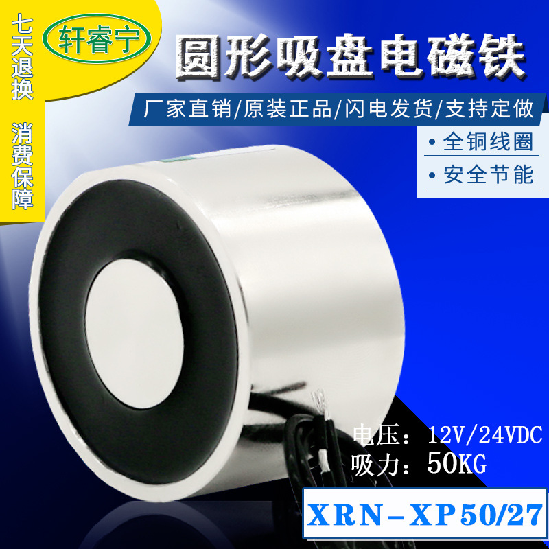 厂家供应高效节能电磁铁XRN-P50/27 50KG直流12V24V吸盘式电磁铁
