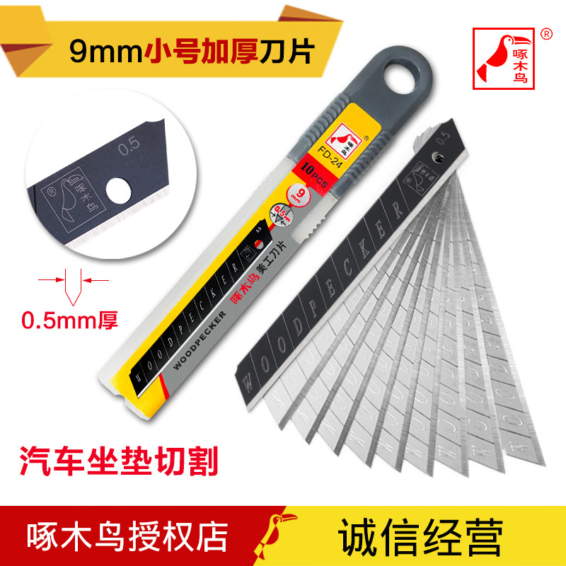 啄木鸟切割刀 FD-24小号9MM特厚0.5MM皮革坐垫裁边刀片美工刀刀片