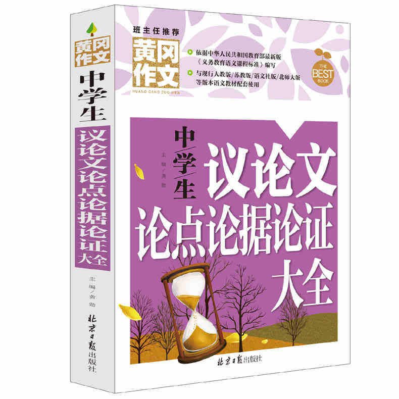 黄冈作文《中学生议论文论点论据论证大全》孩子 作文书