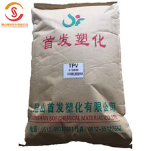 TPV原料/昆山首发/SF101-55 热塑性硫化橡胶 高回弹 硬度59A