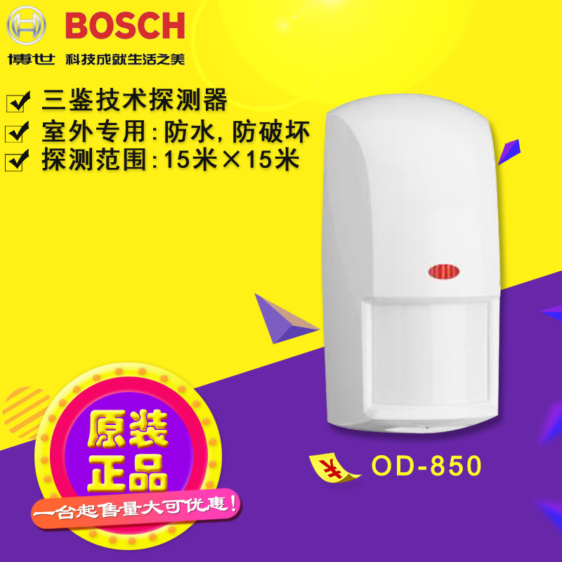 博世BOSCH-OD850红外微波室外有线三技术空间探测器防盗报警器