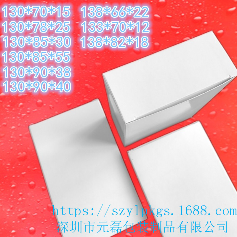 现货(长130~139mm)通用小白盒 300g白卡纸盒 彩盒、纸盒印刷