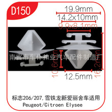 适用于标致新爱丽舍206卡扣 车门防擦条卡子 棚扣汽车配件D150