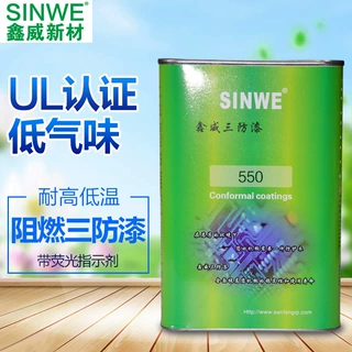 鑫威550UL阻燃有机硅三防漆线路板防水阻燃保护胶pcb电路板防水胶