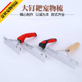 厂家直销大胶把钉耙宠物梳子 不锈钢针狗梳子  宠物换毛除蚤梳