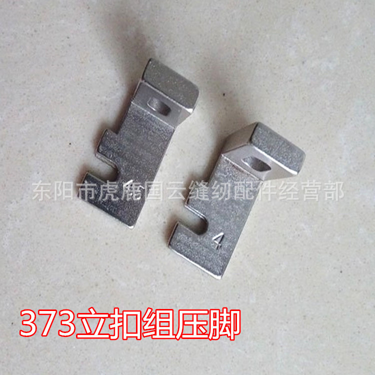 工业缝纫机配件 重机373 4-2 钉扣机压脚 立扣模具压脚订扣机模具
