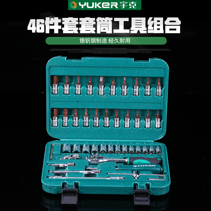 现货供应宇克46件套套筒工具组合 公制铬钒钢机械修理套筒工具