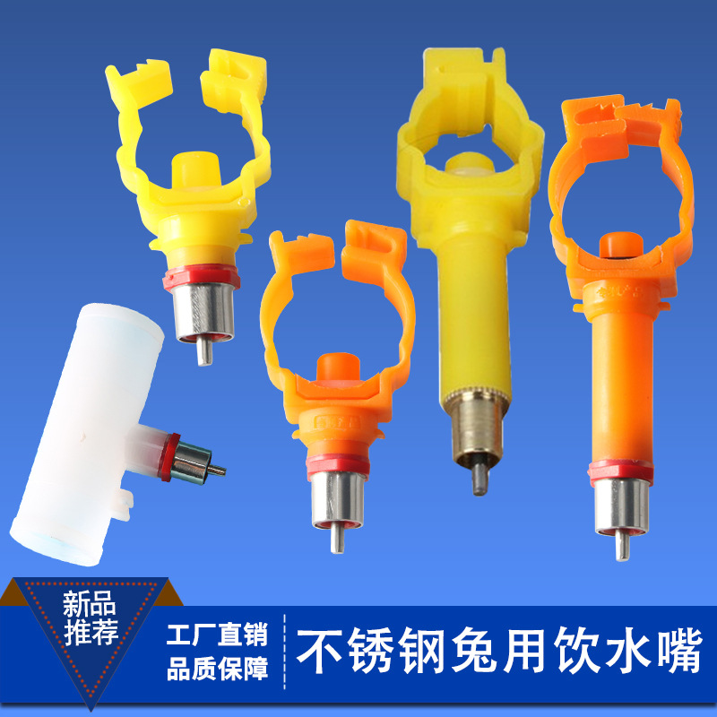 加长型卡式兔饮 兔用饮水器 兔水嘴 兔子自动饮水乳头 不锈钢水嘴