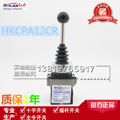 红开正品 HKCPA12CR(XD2-PA12CR) 摇杆/主令/十字开关 双向自锁