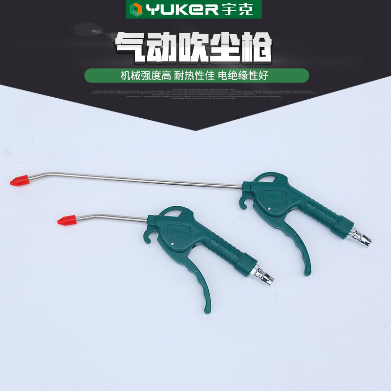 厂家批发宇克气动吹尘枪 长嘴吹尘器高压吹尘枪塑料清洁枪批发