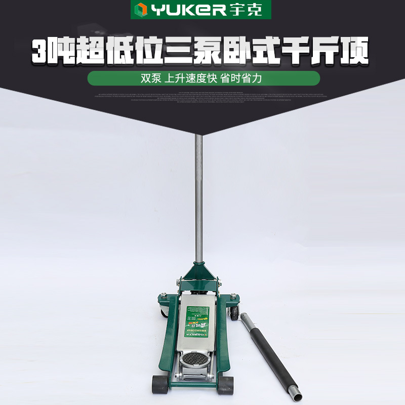 厂家供应宇克3吨超低位三泵卧式千斤顶 换胎工具车在液压千斤顶