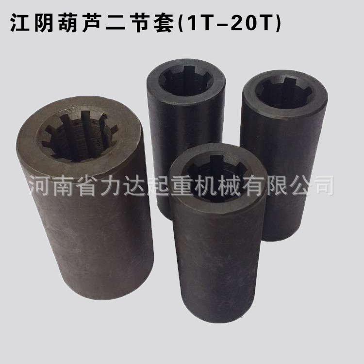 调质二节套钢联器葫芦配件1T2T3T5T10T16T20T二节套钢联器