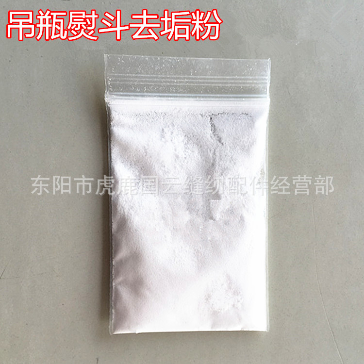 吊瓶蒸汽熨斗去垢粉 烫斗阻垢粉 环保型清洁粉 去污粉 除垢剂