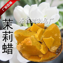 茉莉花蜡 手工口红原料茉莉蜡 手工口红原料  小花茉莉蜡