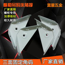 富量 家具五金 厂家批发大号床角撑 大号铁角码 床连接件家用