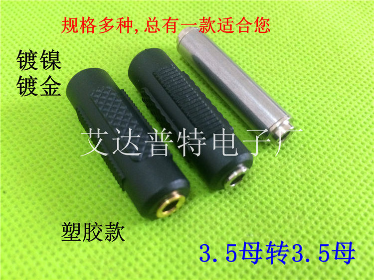 供应3.5MM母转立体母转接头3.5对3.5镀金3.5母转母音频头转接厂家