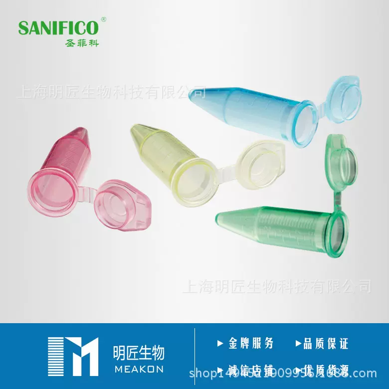 SANIFICO实验耗材塑料尖底带刻度连盖5.0ml一次性离心管采血管