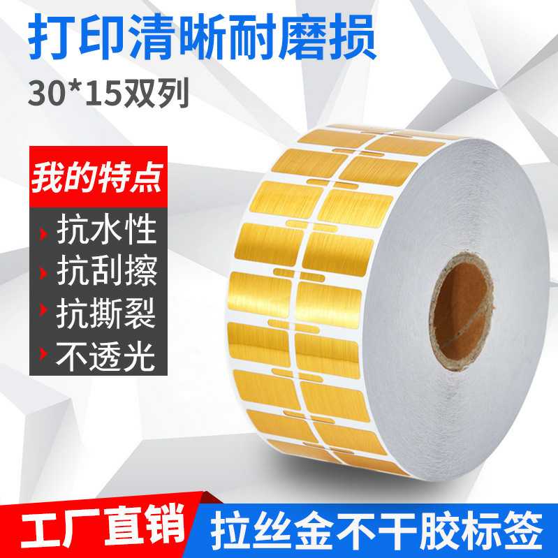 跨境 不干胶贴纸30*15 防水变压器PET拉丝金条码标签纸防水性