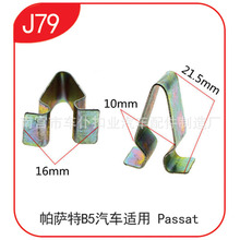 适用于大众速腾迈腾高尔夫6汽车门槛条卡扣铁卡子后备箱压条卡J79