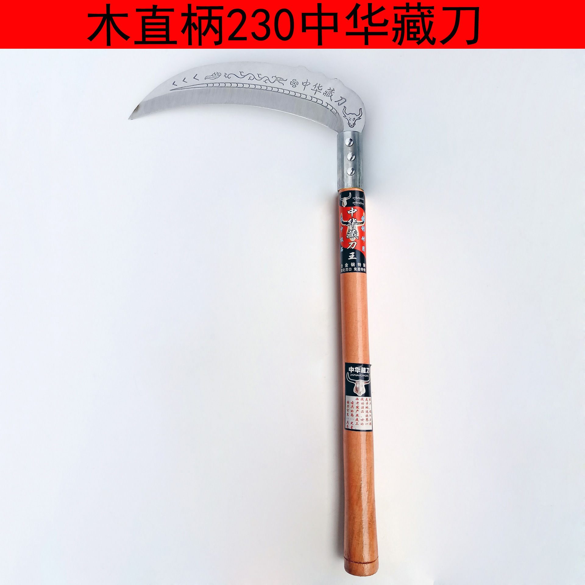 木柄230中华藏刀 割草收割玉米杆专用家用户外农用镰刀长柄