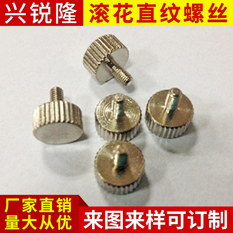 圆柱头直纹滚花手拧螺丝 直纹滚花螺丝 不锈钢平头滚花手紧螺钉