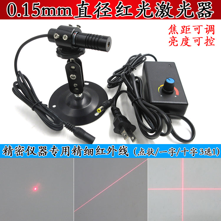 0.15mm直径红光圆点激光器精密仪器用精细红外线一字十字线定位灯